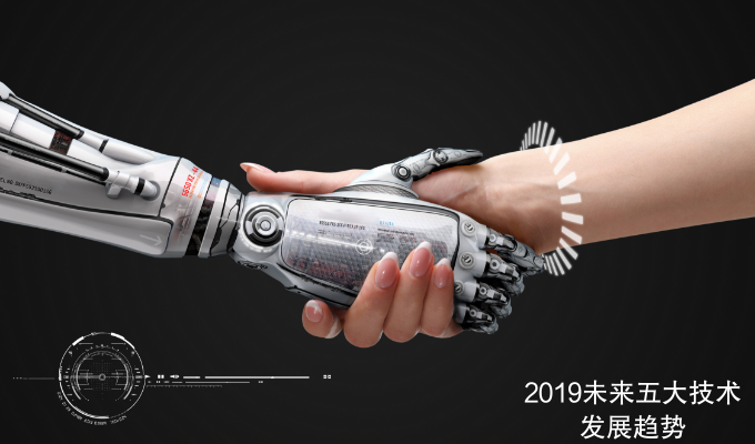 2019未来五大技术发展趋势详解！