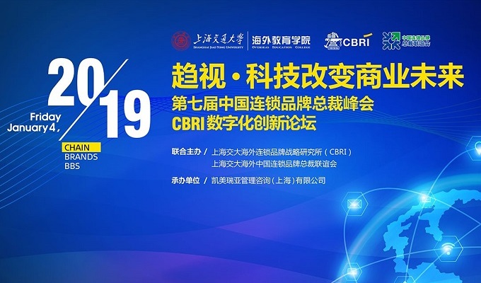 趋视·科技改变商业未来——第七届中国连锁品牌总裁峰会在上海成功举办